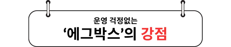 에그박스의 강력한 강점