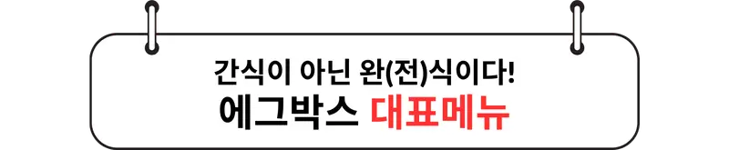 에그박스 대표메뉴