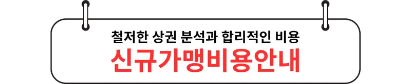 신규가맹비용